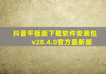 抖音平板版下载软件安装包 v28.4.0官方最新版